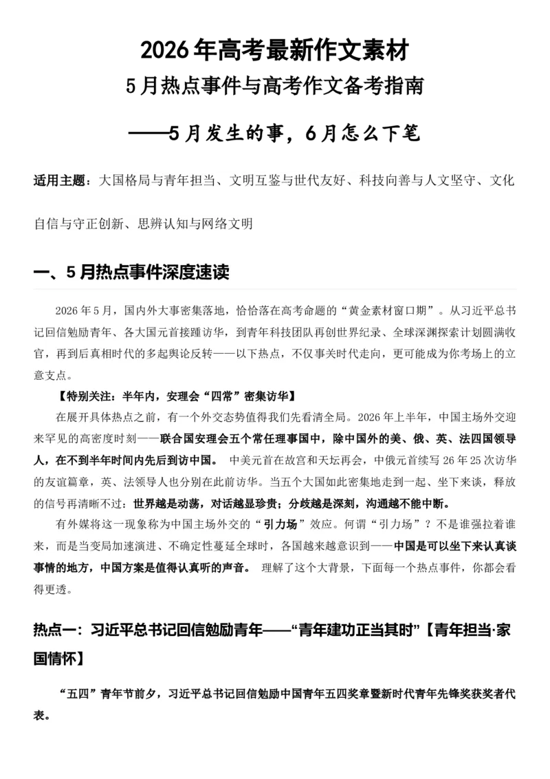 《2026届高考最新作文素材——5月热点事件与高考作文备考指南_高考一二三轮复习_语文_2027年高考语文专项复习_102027届高考最新作文素材分析记背》第1页预览