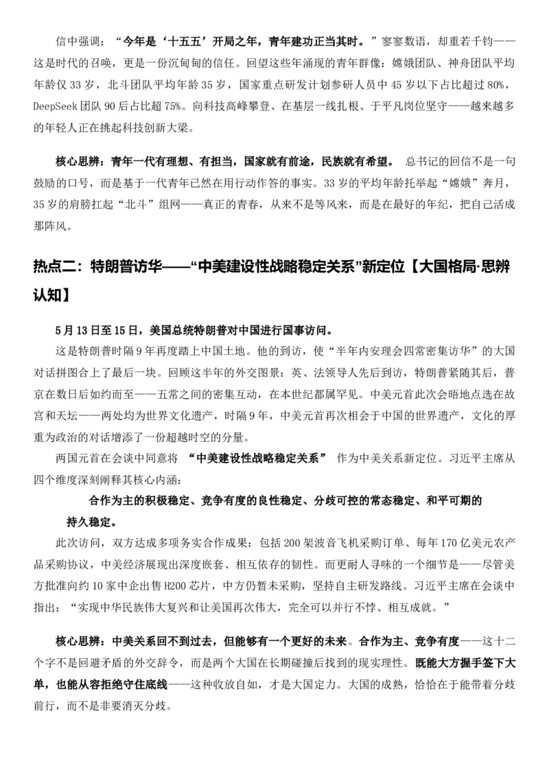《2026届高考最新作文素材——5月热点事件与高考作文备考指南_高考一二三轮复习_语文_2027年高考语文专项复习_102027届高考最新作文素材分析记背》第2页预览