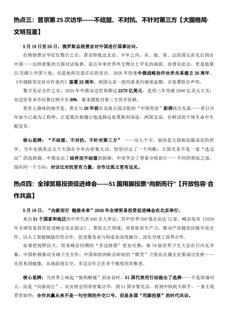 《2026届高考最新作文素材——5月热点事件与高考作文备考指南_高考一二三轮复习_语文_2027年高考语文专项复习_102027届高考最新作文素材分析记背》第3页预览