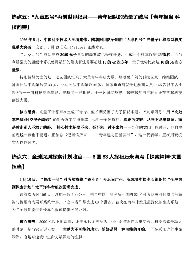 《2026届高考最新作文素材——5月热点事件与高考作文备考指南_高考一二三轮复习_语文_2027年高考语文专项复习_102027届高考最新作文素材分析记背》第4页预览