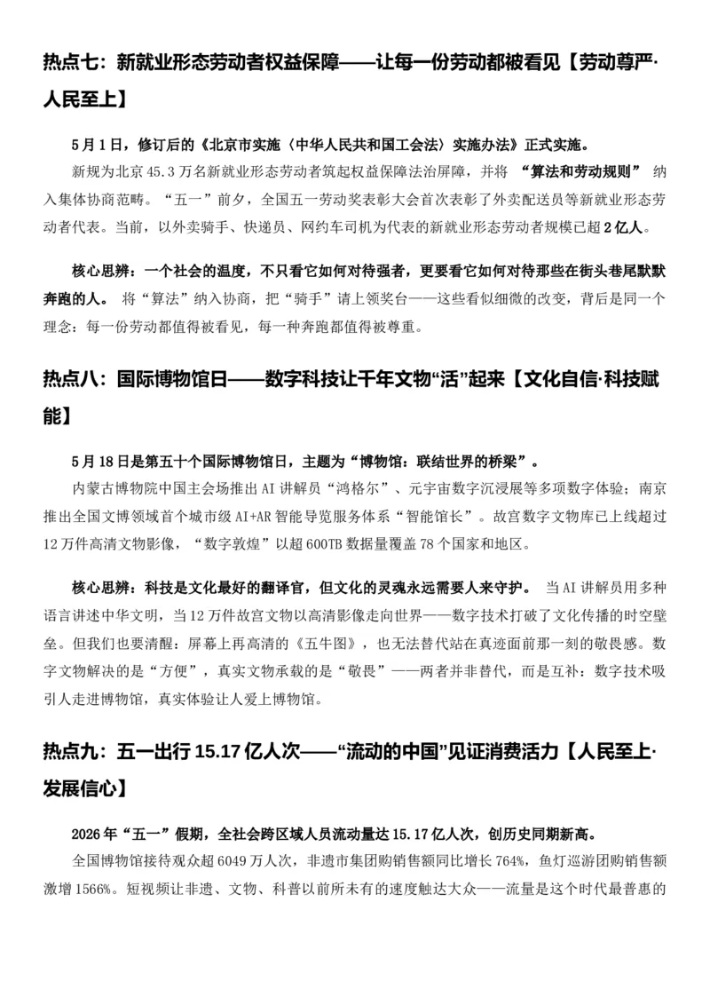 《2026届高考最新作文素材——5月热点事件与高考作文备考指南_高考一二三轮复习_语文_2027年高考语文专项复习_102027届高考最新作文素材分析记背》第5页预览