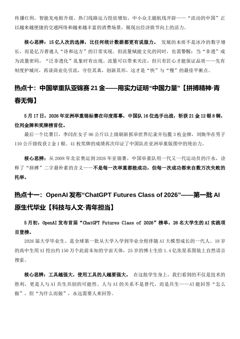 《2026届高考最新作文素材——5月热点事件与高考作文备考指南_高考一二三轮复习_语文_2027年高考语文专项复习_102027届高考最新作文素材分析记背》第6页预览