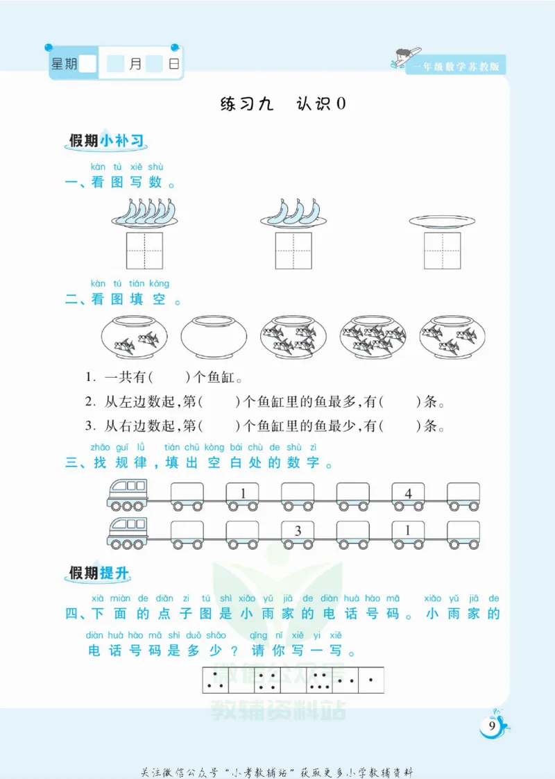 《假期天天练一年级寒假数学苏教版_07.小学语文、英语、数学专区_小学寒假教辅汇总_1~6年级扬帆假期天天练_1年级》第10页预览