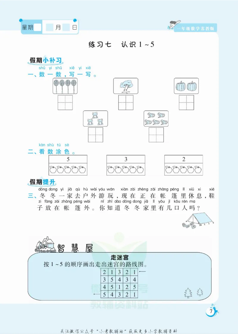 《假期天天练一年级寒假数学苏教版_07.小学语文、英语、数学专区_小学寒假教辅汇总_1~6年级扬帆假期天天练_1年级》第8页预览