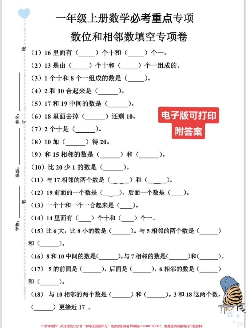 《一年级数学上册期末复习专项练习必考相近数。相邻数填空专项练习思维训练,期末必考,快打印出来给孩子练一练考试不丢分#期末复习#相邻数#一年级数学上册#一年级数学题#期末必考》第1页预览