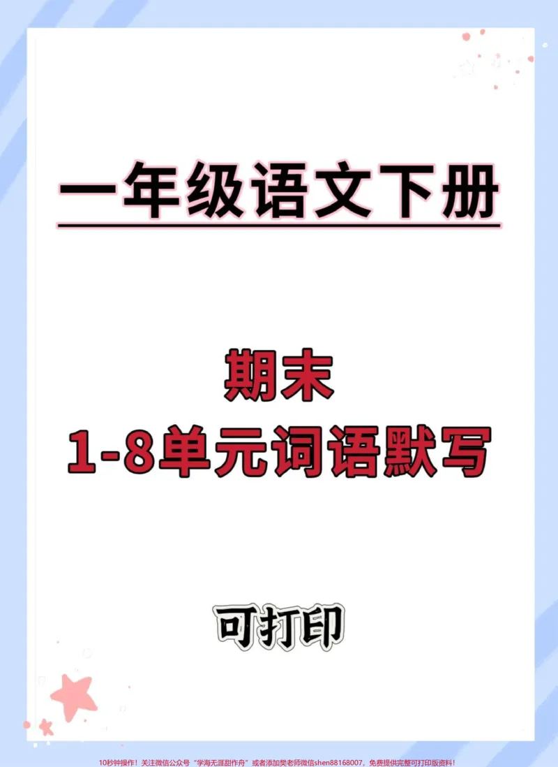 《一年级语文下册1-8单元词语默写。#期末复习#一年级语文下册#词语默写#看拼音写词语#学习资料分享》第1页预览
