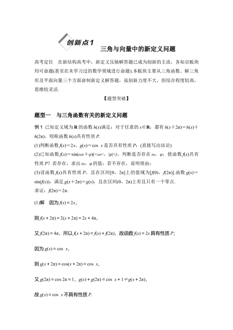 《创新点1三角与向量中的新定义问题_2026版高中《二三轮复习+冲刺复习》_另附1套Word版题库_板块一三角函数与平面向量》第1页预览