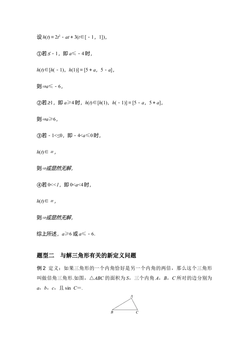 《创新点1三角与向量中的新定义问题_2026版高中《二三轮复习+冲刺复习》_另附1套Word版题库_板块一三角函数与平面向量》第5页预览