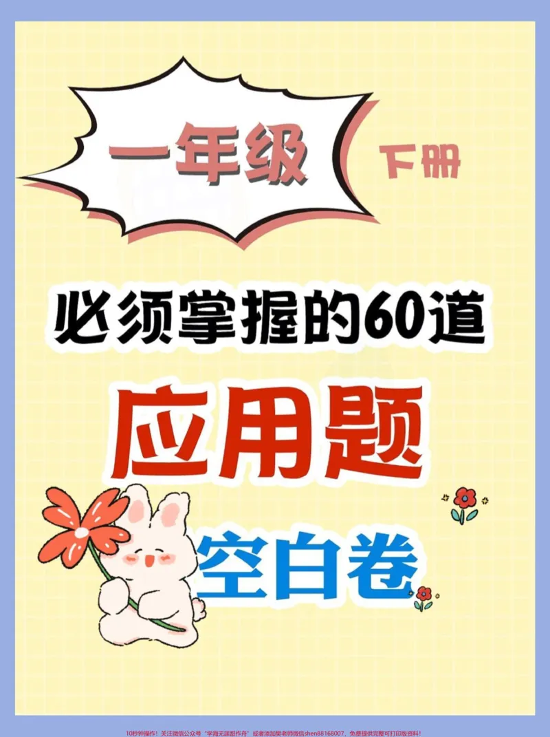 《一年级数学下册解决问题例题解析60题。一年级数学下册解决问题例题解析60题#不懂就问有问必答解决问题,又称应用题,对一年级同学来说,刚刚接触会有些困难,这里将一些典型的例题总结并解析,希望能帮助同学们进步,#一年级数学下册#一年级数学解决问题#一年级数学题》第1页预览