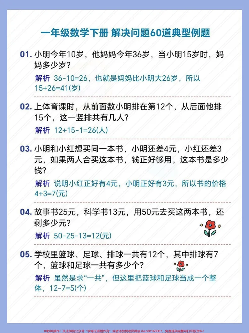 《一年级数学下册解决问题例题解析60题。一年级数学下册解决问题例题解析60题#不懂就问有问必答解决问题,又称应用题,对一年级同学来说,刚刚接触会有些困难,这里将一些典型的例题总结并解析,希望能帮助同学们进步,#一年级数学下册#一年级数学解决问题#一年级数学题》第2页预览