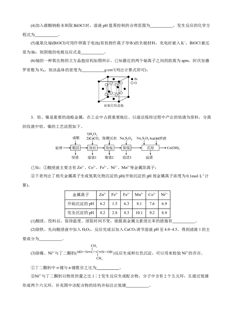 《2026届高考化学二轮《化学工艺流程》大题专练08(学生版)_高考一二三轮复习_化学_2027年高考化学专项复习_52027届高考化学大题专项强化训练》第2页预览