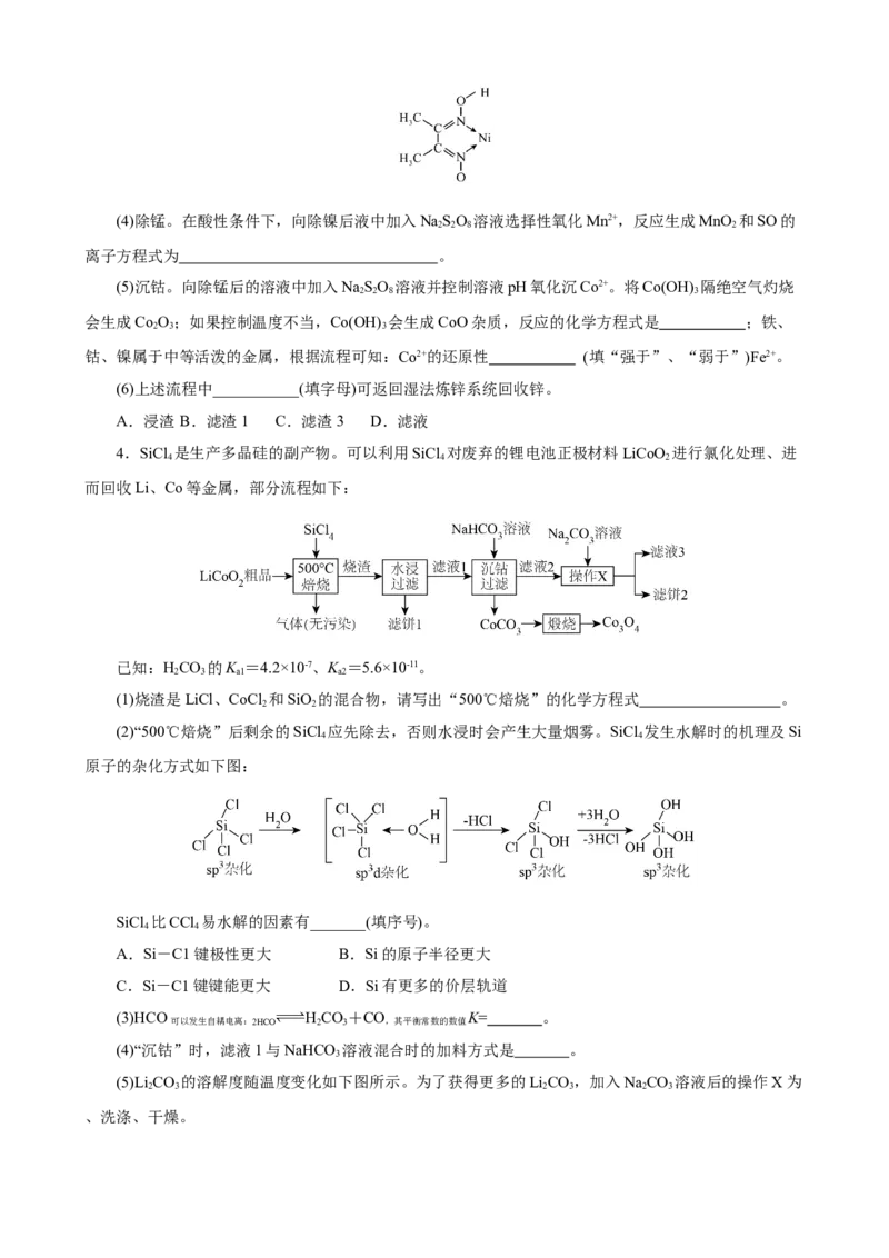 《2026届高考化学二轮《化学工艺流程》大题专练08(学生版)_高考一二三轮复习_化学_2027年高考化学专项复习_52027届高考化学大题专项强化训练》第3页预览