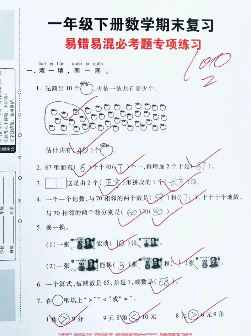 《一年级下册数学期末复习卷‼️。一年级下册数学期末复习‼️易错必考题专项练习提高卷‼️#一年级数学下册#一年级数学#期末复习#期末试卷#一年级下册@DOU+小助手》第1页预览