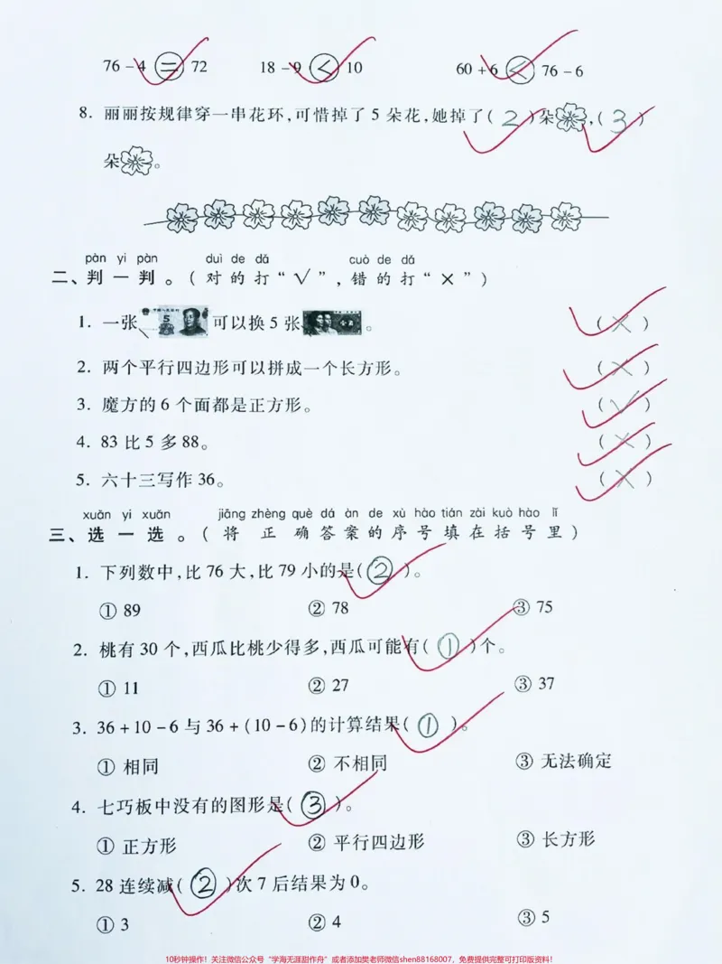 《一年级下册数学期末复习卷‼️。一年级下册数学期末复习‼️易错必考题专项练习提高卷‼️#一年级数学下册#一年级数学#期末复习#期末试卷#一年级下册@DOU+小助手》第2页预览