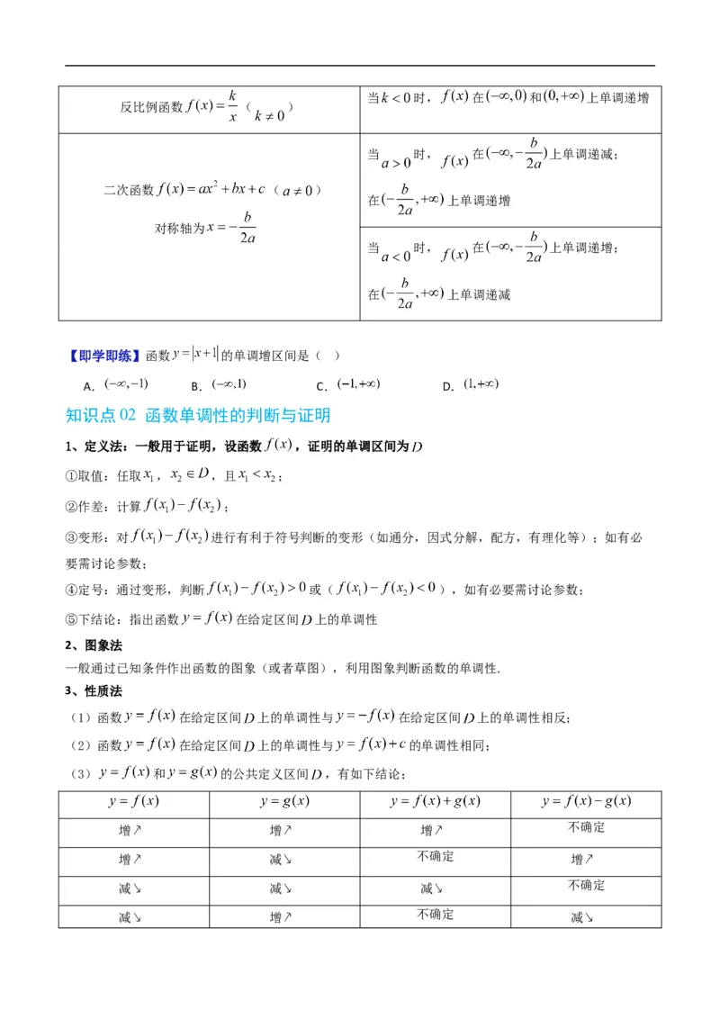 《专题3.2函数的单调性（高效培优讲义）数学人教B版2019必修第一册（原卷版）_2027高中必刷题_必刷题2027_2027高一高二必刷题_数学_1.人教B版高中数学讲义必修一_2026版_第三章函数》第3页预览