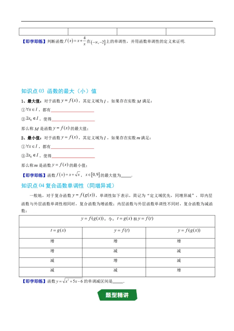 《专题3.2函数的单调性（高效培优讲义）数学人教B版2019必修第一册（原卷版）_2027高中必刷题_必刷题2027_2027高一高二必刷题_数学_1.人教B版高中数学讲义必修一_2026版_第三章函数》第4页预览