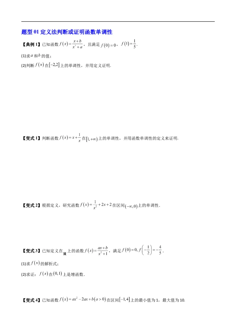 《专题3.2函数的单调性（高效培优讲义）数学人教B版2019必修第一册（原卷版）_2027高中必刷题_必刷题2027_2027高一高二必刷题_数学_1.人教B版高中数学讲义必修一_2026版_第三章函数》第5页预览