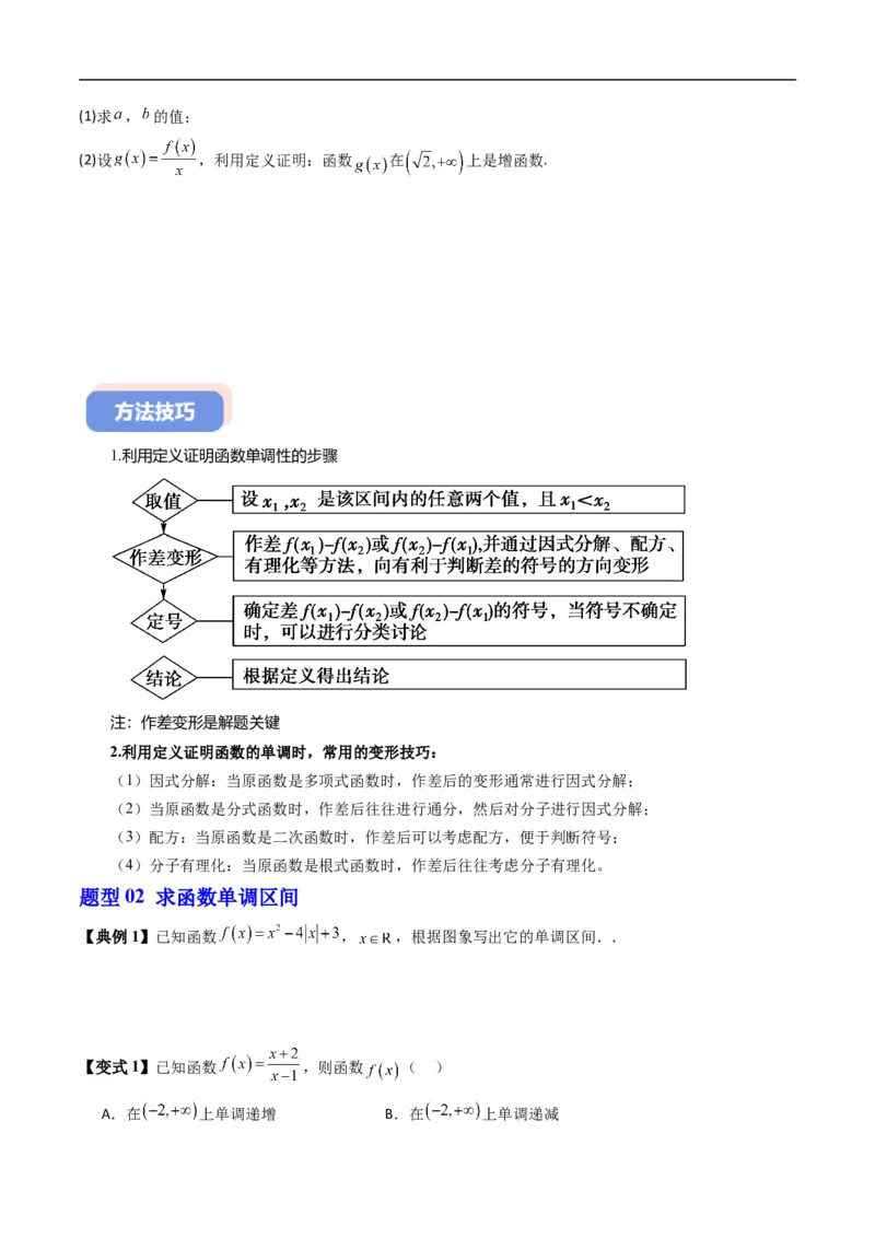 《专题3.2函数的单调性（高效培优讲义）数学人教B版2019必修第一册（原卷版）_2027高中必刷题_必刷题2027_2027高一高二必刷题_数学_1.人教B版高中数学讲义必修一_2026版_第三章函数》第6页预览