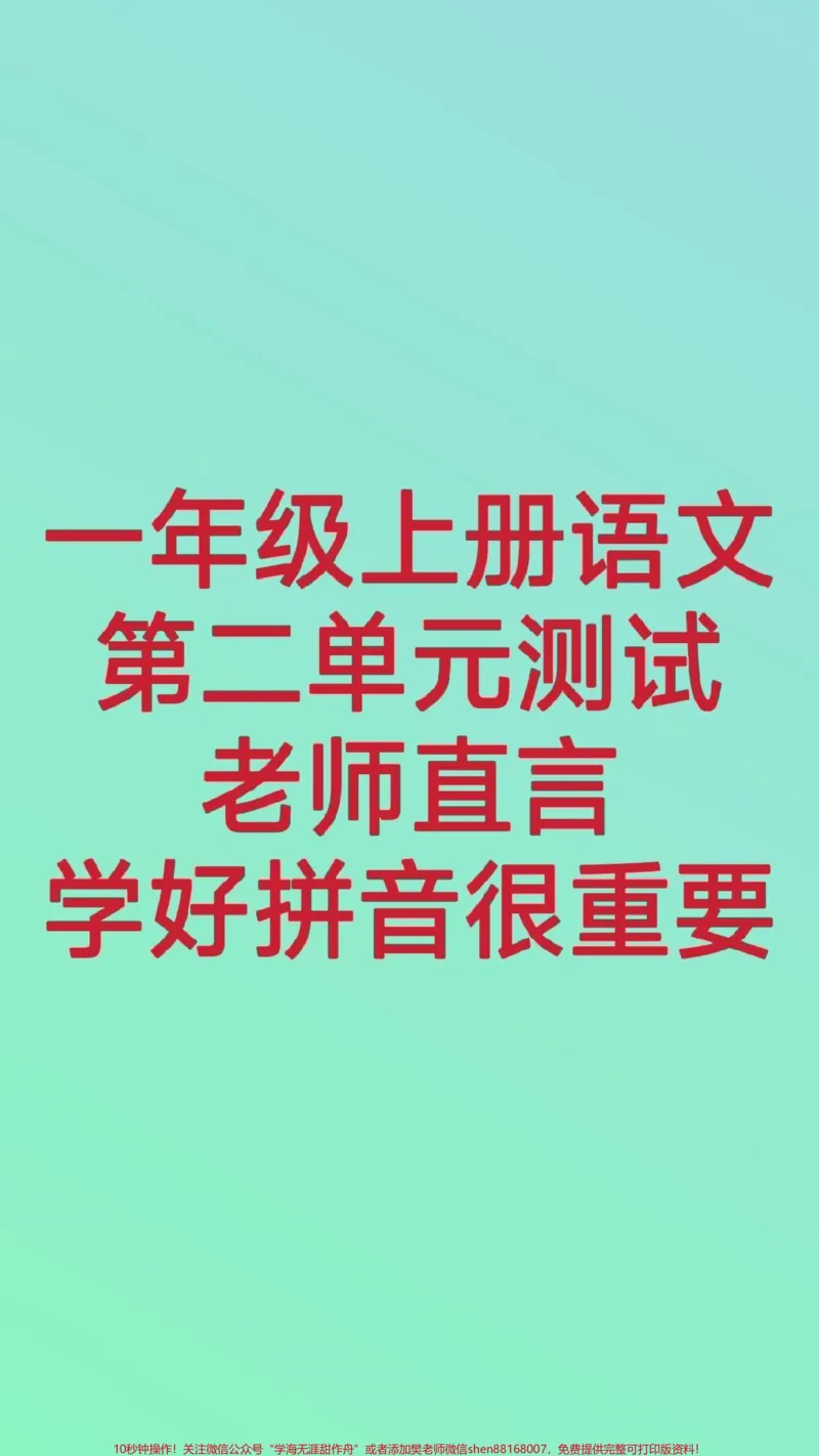 《一年级上册语文第二单元测试。#一年级上册语文#必考考点#幼小衔接#拼音#月考@qunju888.com小助手@qunju888.com热点宝@qunju888.com创作者中心必考题易错题》第1页预览
