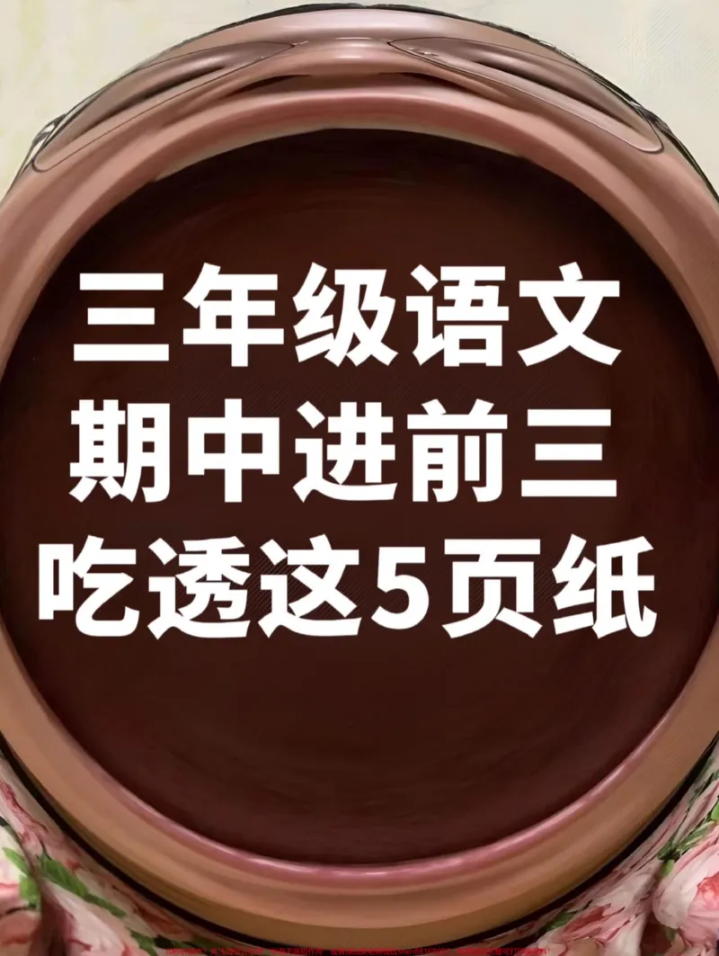 《为了在三年级上册语文期中考试中取得好成绩。，孩子们需要提前复习期中考试的重点内容。家长们可以提醒孩子们关注以下复习重点，帮助他们掌握关键知识点，为期中考试做好充分准备。通过有效的复习，孩子们可以更好地理解语文知识，提高语文水平，取得更好的成绩。#三年级上册语文#期中复习#期中考试》第1页预览