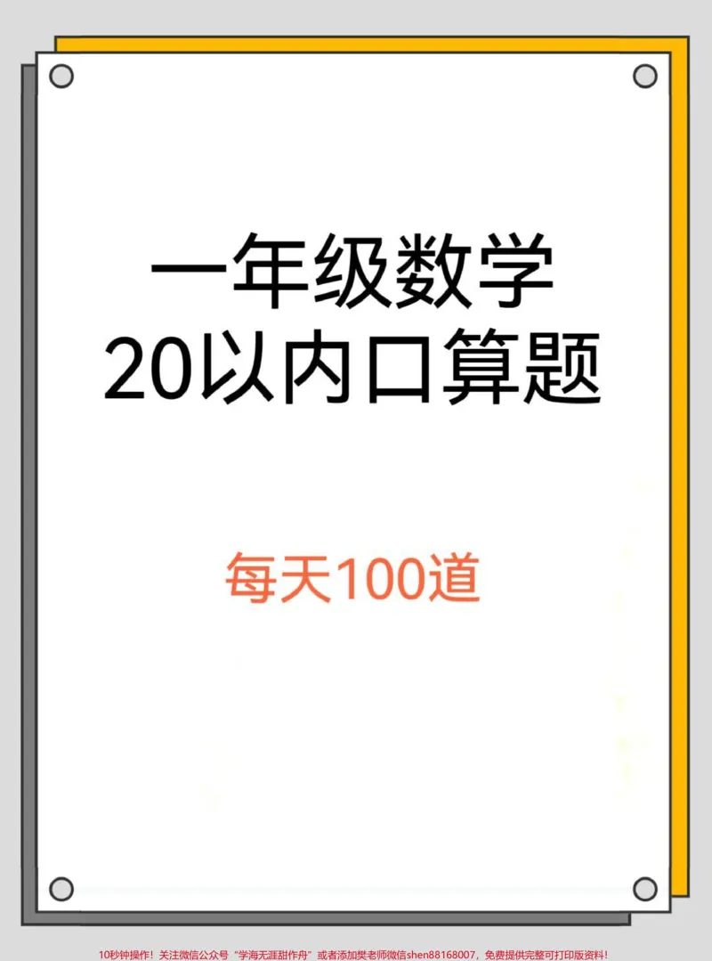 《一年级数学20以内口算题10000题。老师让假期多做口算题,提升口算能力,10000题准备好了,可以打印,每天100题#小学数学#每天学习一点点#一年级#幼小衔接#口算》第1页预览