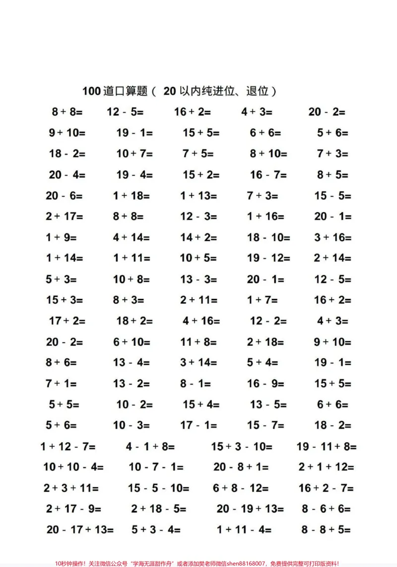 《一年级数学20以内口算题10000题。老师让假期多做口算题,提升口算能力,10000题准备好了,可以打印,每天100题#小学数学#每天学习一点点#一年级#幼小衔接#口算》第2页预览