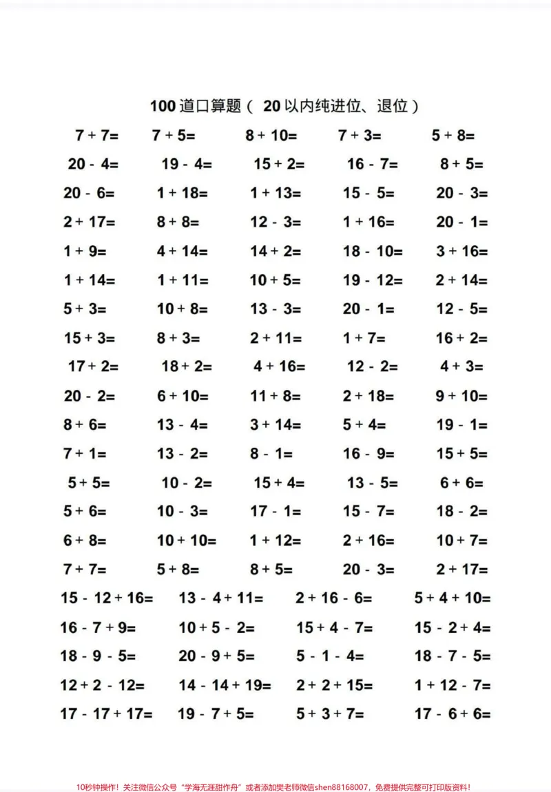 《一年级数学20以内口算题10000题。老师让假期多做口算题,提升口算能力,10000题准备好了,可以打印,每天100题#小学数学#每天学习一点点#一年级#幼小衔接#口算》第3页预览
