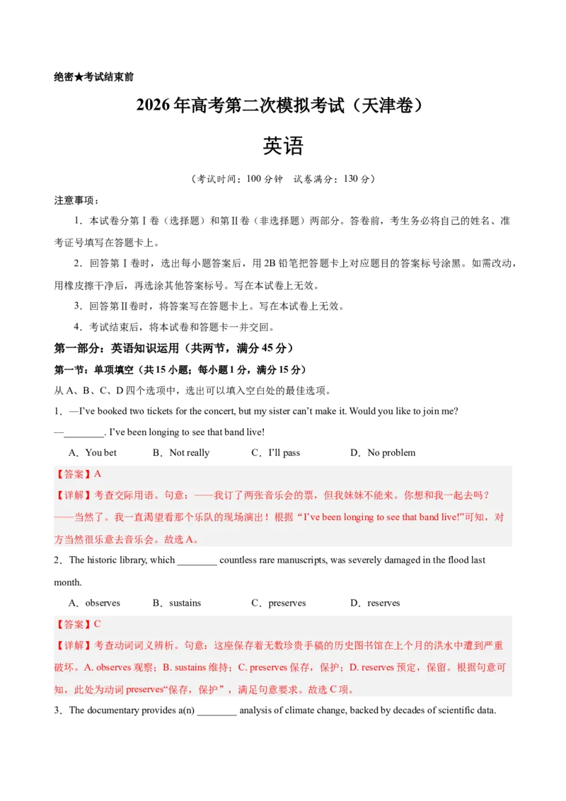 《2026年高考英语第二次模拟考试（天津卷）（教师版）_高考一二三轮复习_英语_2027年高考英语专项更新中_142027届高考英语第二次模拟考试练习卷》第1页预览