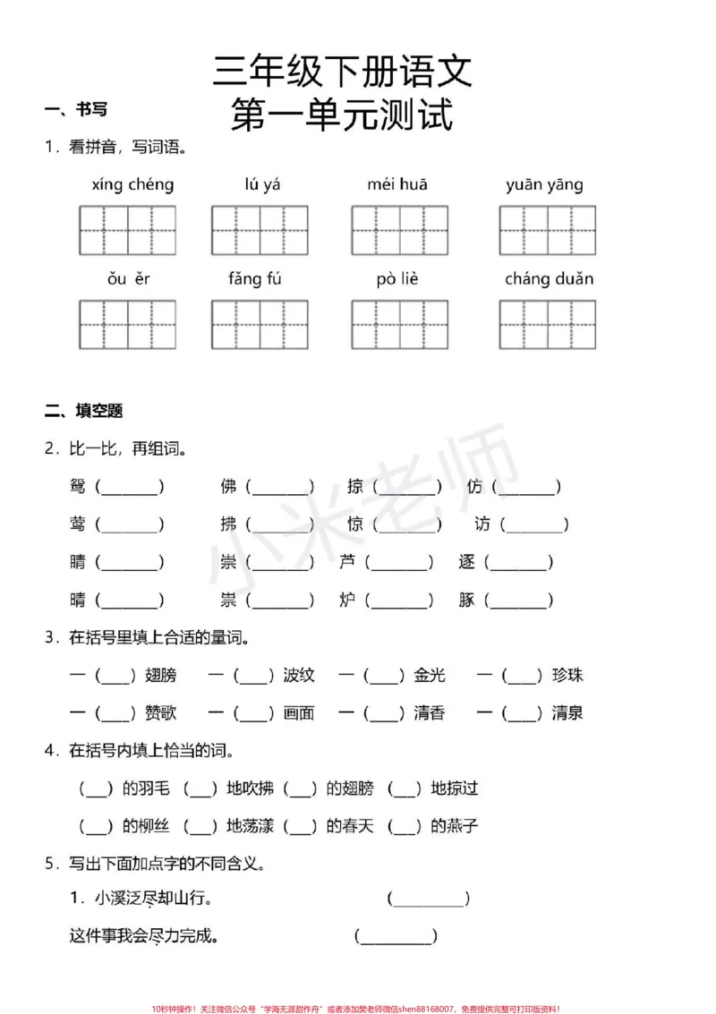 《#三年级下册语文#第一单元测试家长为孩子保存打印练习》第1页预览