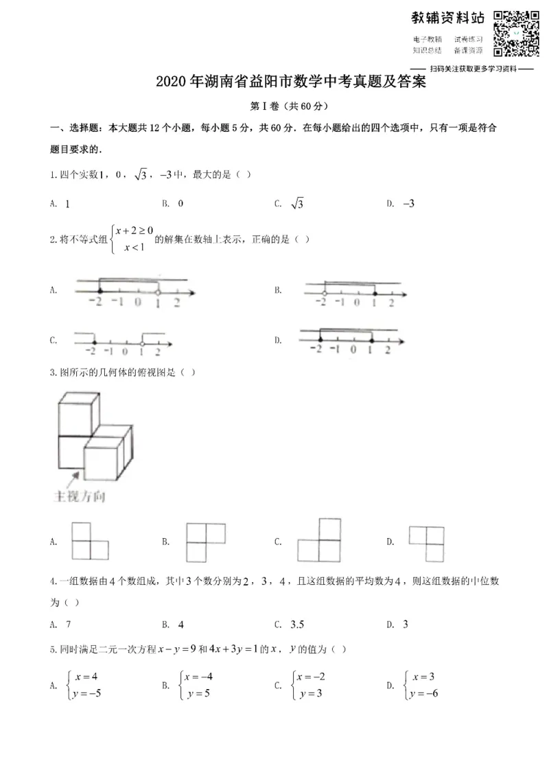 《2020湖南省益阳市数学中考真题及答案_初高中资料库_初中资料库（转存避免链接过期失效）_初中数学》第1页预览