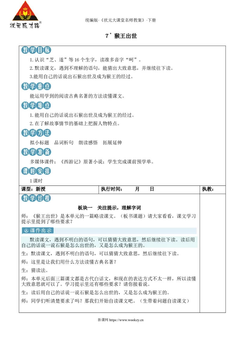《7猴王出世新学习单教案_26春小学语数英道科各版本《课件+教案》_26春1-6年级下册语文教案课件_语文《状元大课堂课件+教案》26春_5年级语文《状元大课堂课件+教案》26春_5语下教案》第1页预览
