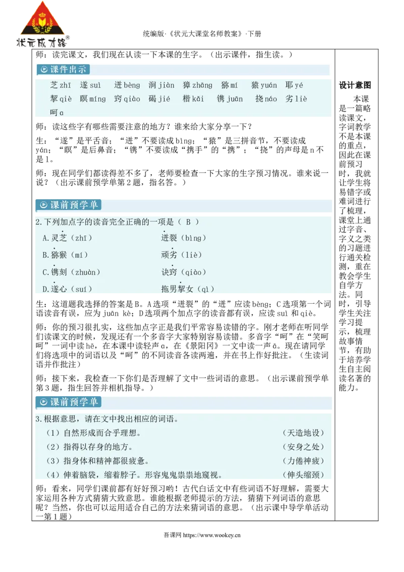 《7猴王出世新学习单教案_26春小学语数英道科各版本《课件+教案》_26春1-6年级下册语文教案课件_语文《状元大课堂课件+教案》26春_5年级语文《状元大课堂课件+教案》26春_5语下教案》第2页预览
