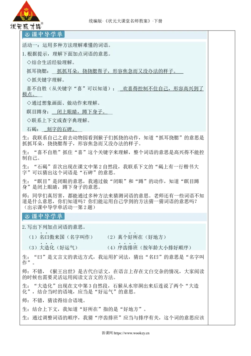《7猴王出世新学习单教案_26春小学语数英道科各版本《课件+教案》_26春1-6年级下册语文教案课件_语文《状元大课堂课件+教案》26春_5年级语文《状元大课堂课件+教案》26春_5语下教案》第3页预览