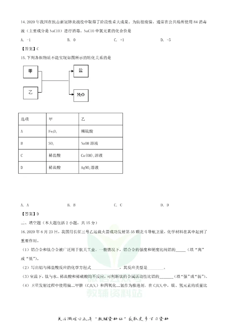 《2020广东揭阳中考化学真题及答案_初高中资料库_初中资料库（转存避免链接过期失效）_初中化学》第5页预览