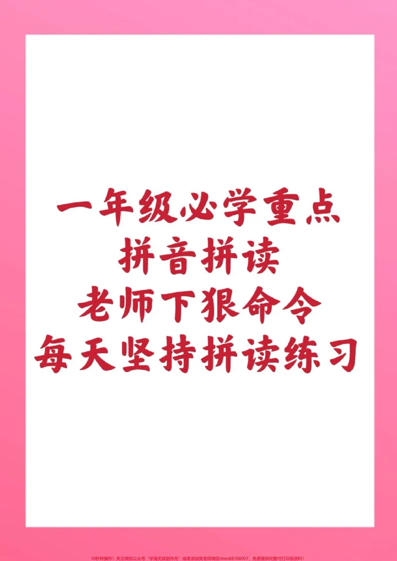 《一年级拼音拼读练习。#一年级上册语文#拼音#必考考点#学习资料#必考题易错题@qunju888.com小助手@qunju888.com热点宝@qunju888.com创作者中心》第1页预览