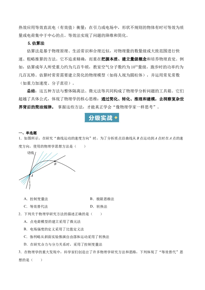 《方法04极限法、转换法、假设法、等效法、估算法在物理学中的应用（重难专练）（全国通用）（学生版）_高考一二三轮复习_物理_2026年-物理高考二轮复习_2026版》第2页预览