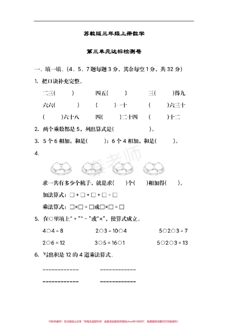《三年级上册数学苏教版第三单元测试。#三年级数学#第一次月考#必考考点#知识推荐官#必考题易错题@qunju888.com小助手@qunju888.com创作者中心@qunju888.com热点宝》第1页预览