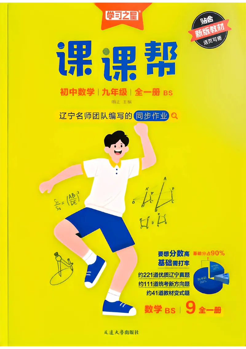 《九上BSD数学A4_2026秋初中教辅合集_2027学习之星_2027《学习之星•课课帮》9全数学（北师）》第1页预览