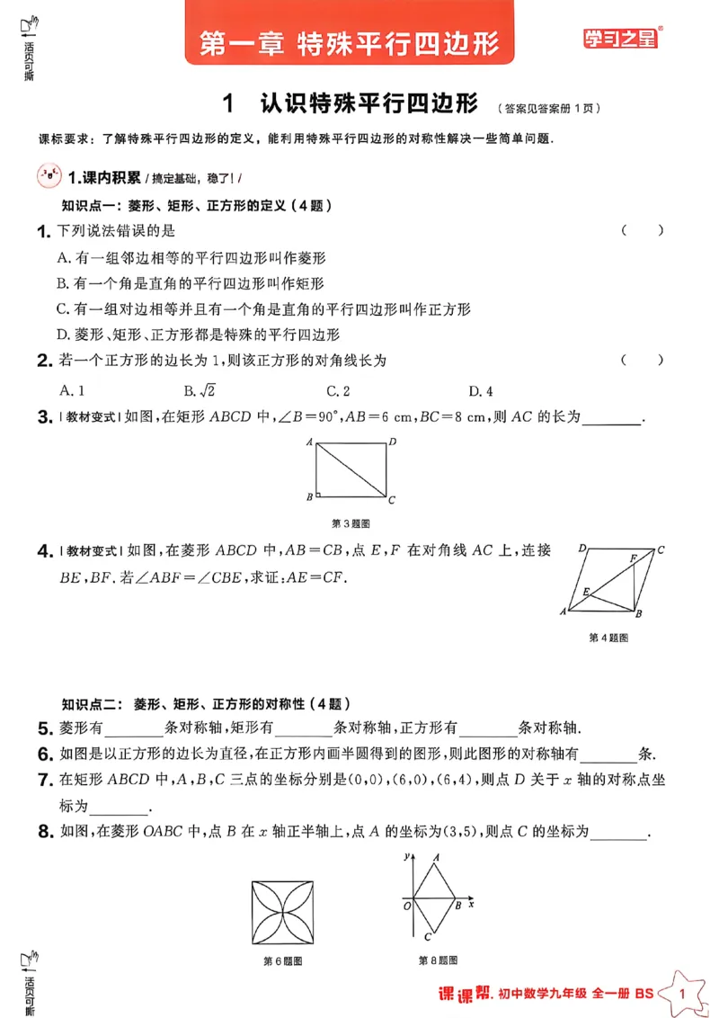 《九上BSD数学A4_2026秋初中教辅合集_2027学习之星_2027《学习之星•课课帮》9全数学（北师）》第7页预览
