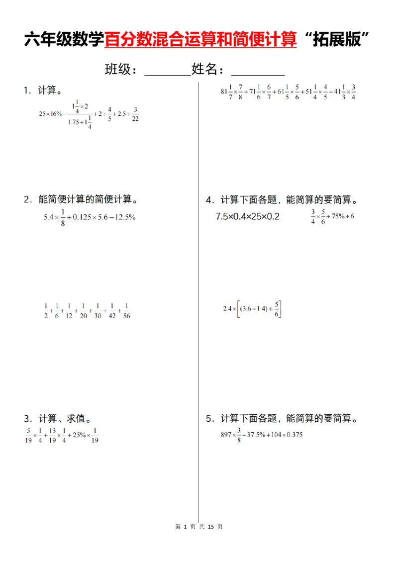 《数学通用六年级数学百分数混合运算和简便计算“拓展版”_6年级上册同步教辅_6上数学_六上数学通用重点必背资料+专项》第1页预览
