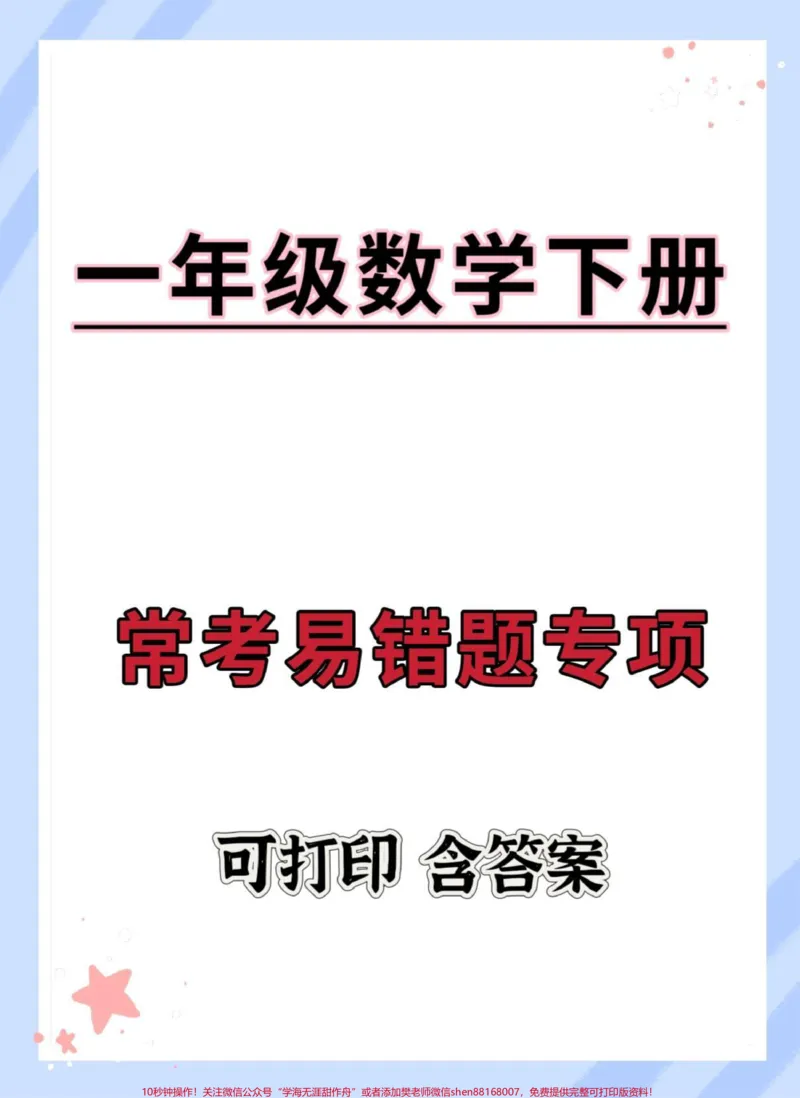 《一年级数学下册期末常考易错题专项。#期末测试卷#必考考点#期末复习#一年级数学下册#期末试卷》第1页预览