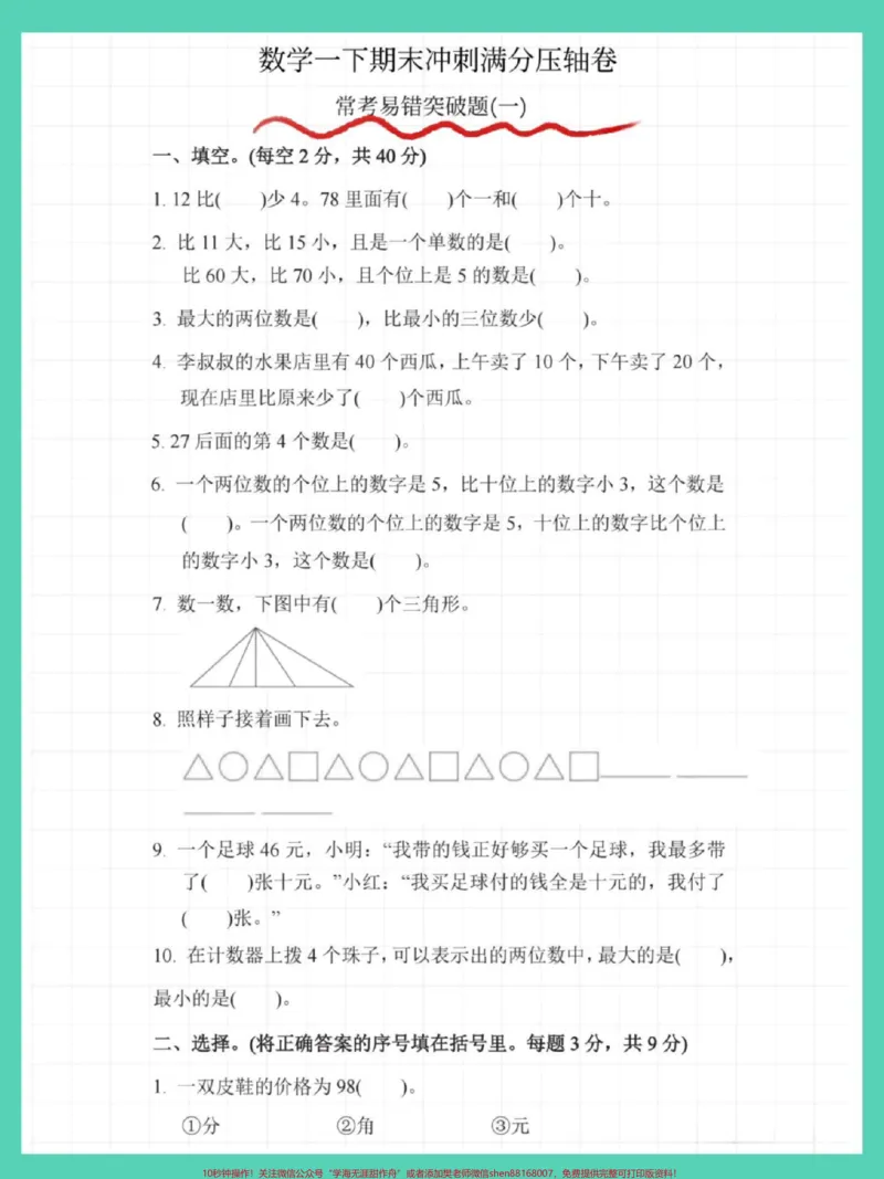 《一年级数学下册期末常考易错题专项。#期末测试卷#必考考点#期末复习#一年级数学下册#期末试卷》第2页预览