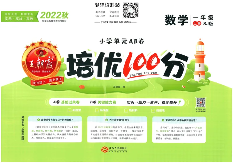 《培优100分一年级上册数学苏教版_07.小学语文、英语、数学专区_王朝霞培优100分》第1页预览