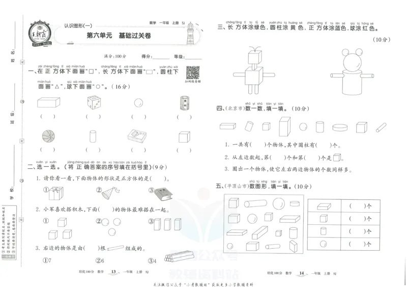 《培优100分一年级上册数学苏教版_07.小学语文、英语、数学专区_王朝霞培优100分》第10页预览
