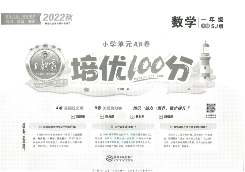 《培优100分一年级上册数学苏教版_07.小学语文、英语、数学专区_王朝霞培优100分》第2页预览