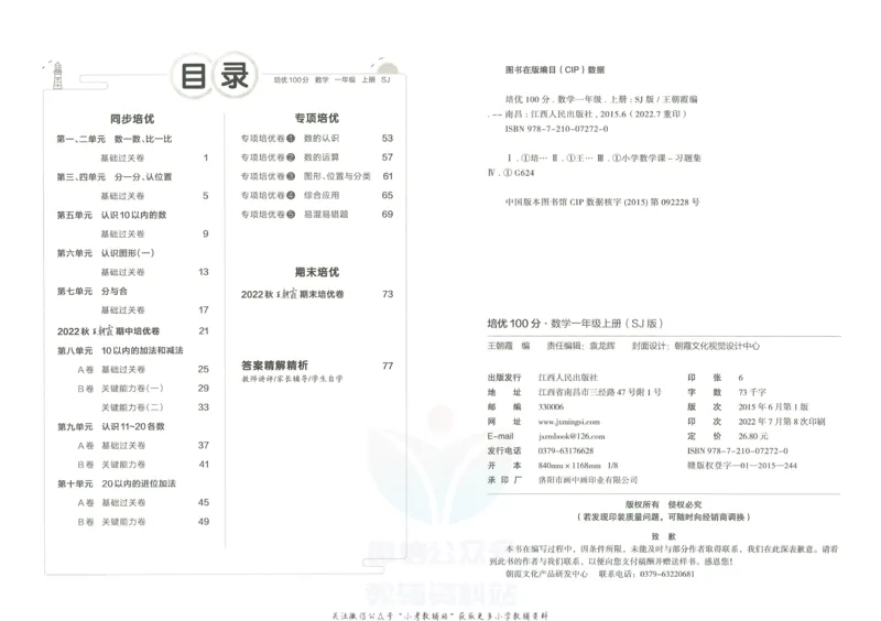 《培优100分一年级上册数学苏教版_07.小学语文、英语、数学专区_王朝霞培优100分》第3页预览