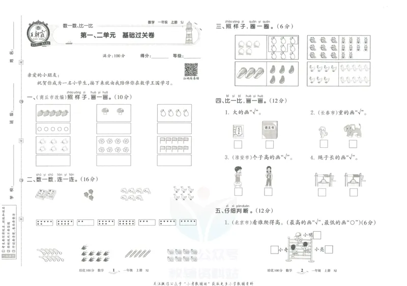 《培优100分一年级上册数学苏教版_07.小学语文、英语、数学专区_王朝霞培优100分》第4页预览