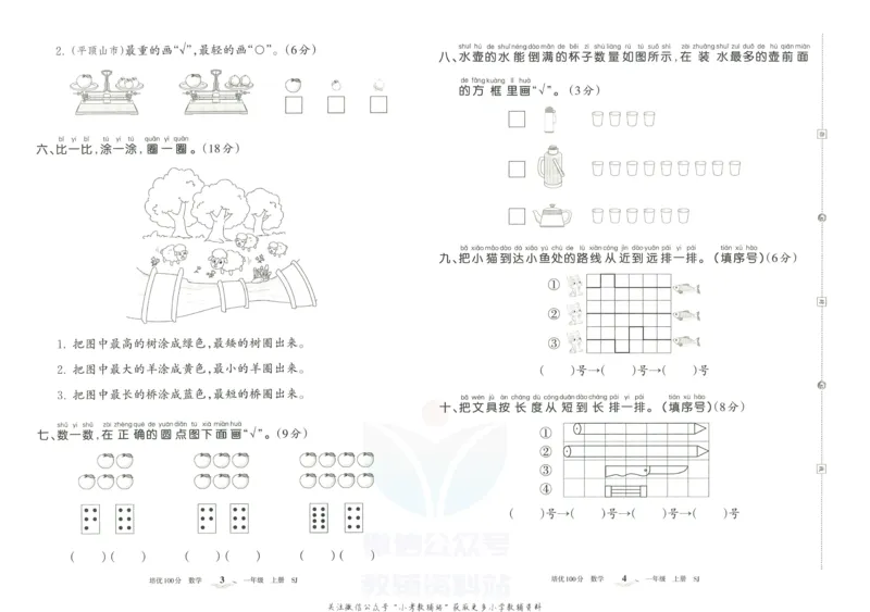 《培优100分一年级上册数学苏教版_07.小学语文、英语、数学专区_王朝霞培优100分》第5页预览