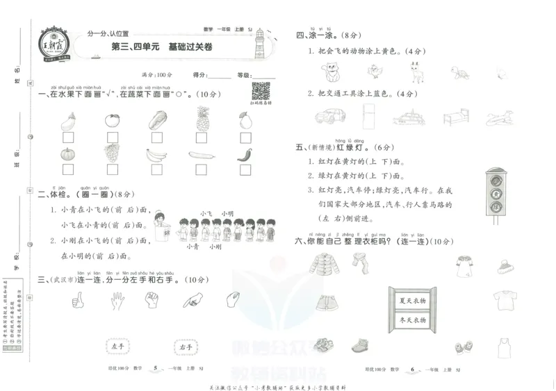 《培优100分一年级上册数学苏教版_07.小学语文、英语、数学专区_王朝霞培优100分》第6页预览