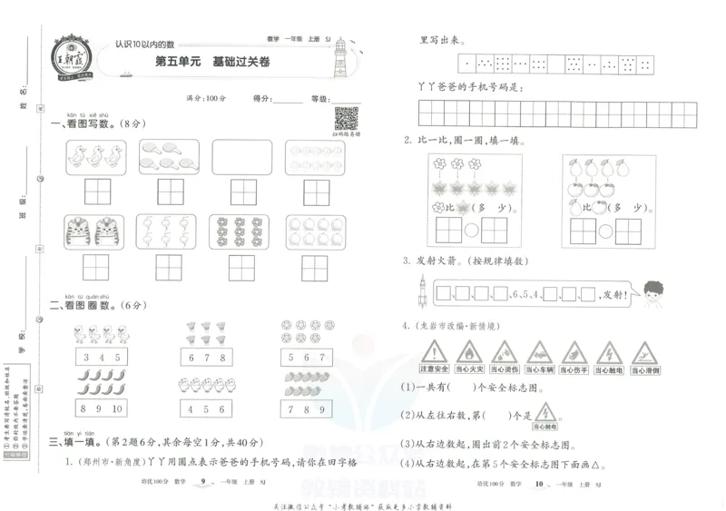 《培优100分一年级上册数学苏教版_07.小学语文、英语、数学专区_王朝霞培优100分》第8页预览